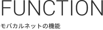 MERIT モバカルネットが選ばれる理由