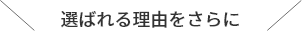 選ばれる理由をさらに