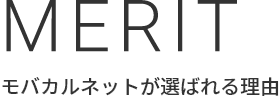 MERIT モバカルネットが選ばれる理由