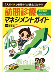 『訪問診療マネジメントガイド』姜 琪鎬 著