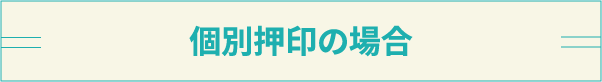 個別押印の場合