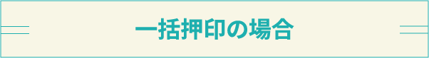 一括押印の場合
