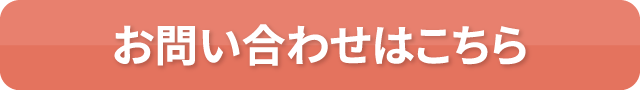 お問い合わせはこちら