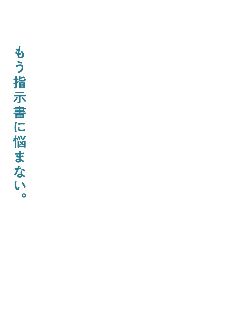 もう指示書に悩まない。