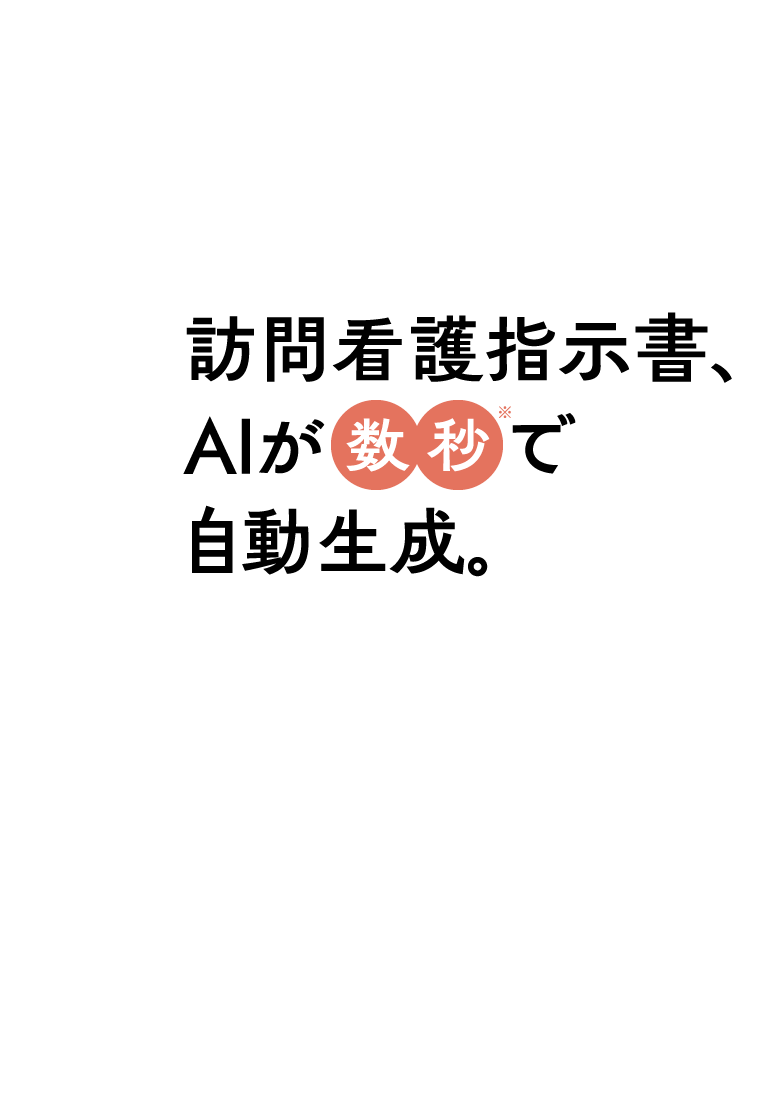 訪問看護指示書、AIが数秒※で自動生