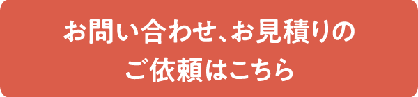 お問い合わせ、お見積りのご依頼はこちら