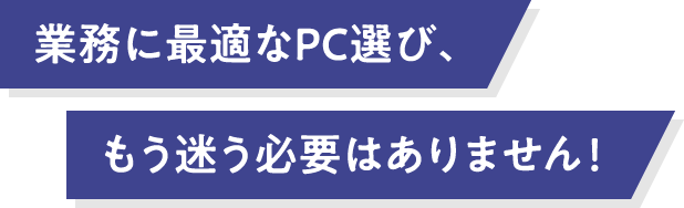 業務に最適なPC選び、もう迷う必要はありません！