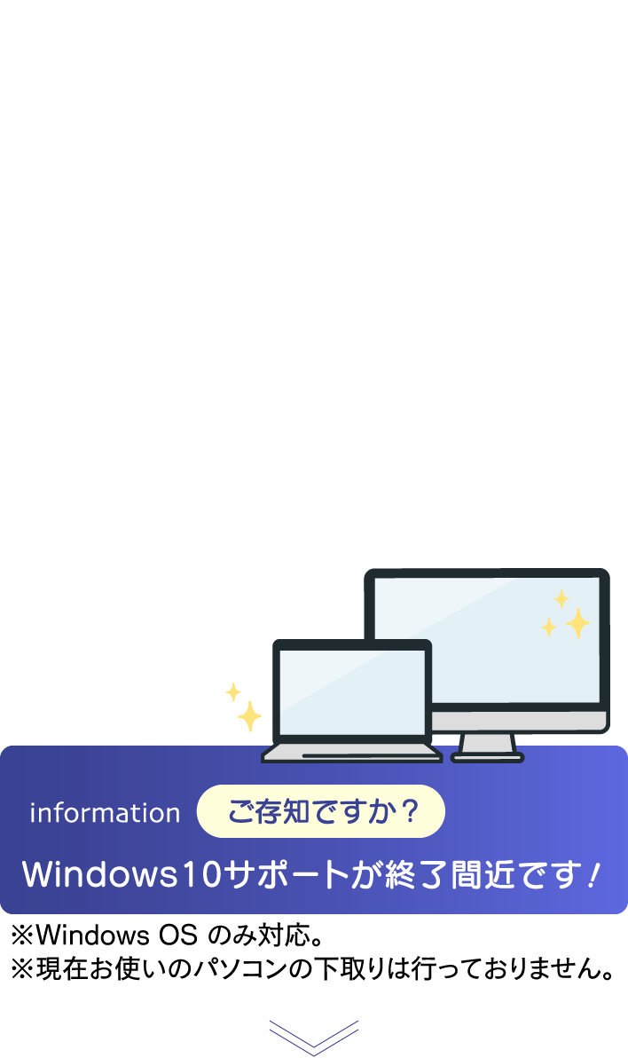 information ご存知ですか？ Windows10サポートが終了間近です！