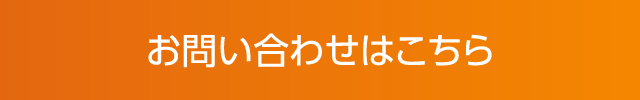 お問い合わせはこちら