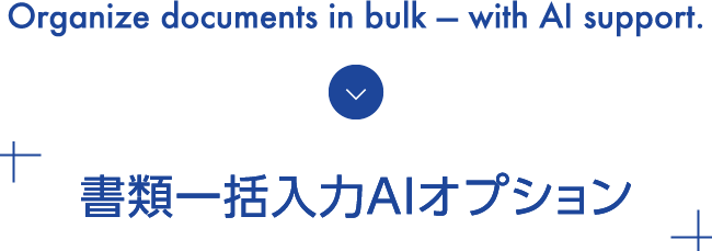 Organize documents in bulk — with AI support.書類一括入力AIオプション