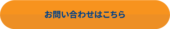 お問い合わせはこちら
