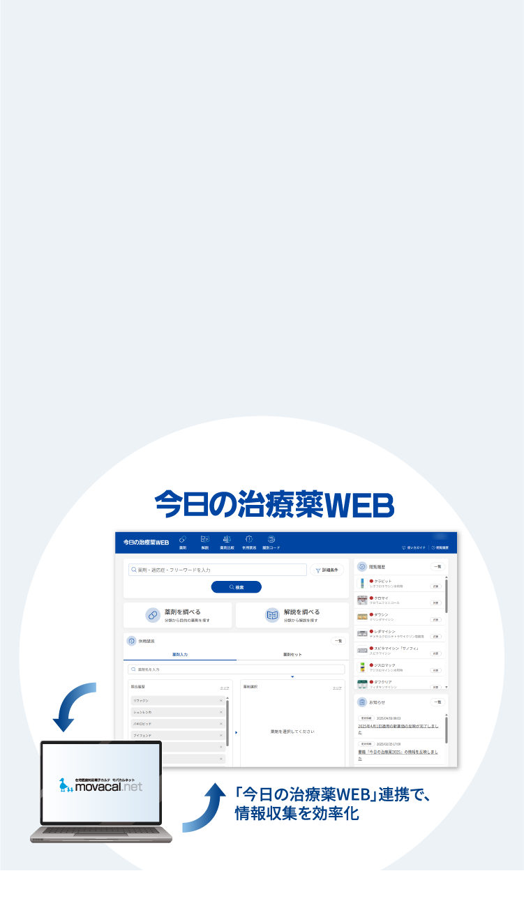 今日の治療薬WEB 「今日の治療薬WEB」連携で、情報収集を効率化