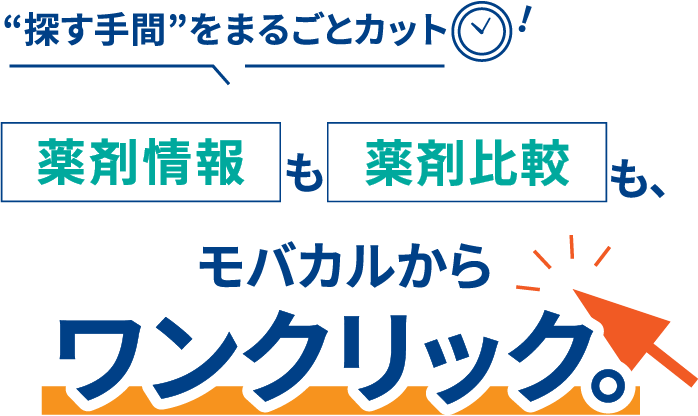 “探す手間”をまるごとカット薬剤情報も薬剤比較も、モバカルからワンクリック。