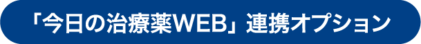 「今日の治療薬WEB」 連携オプション
